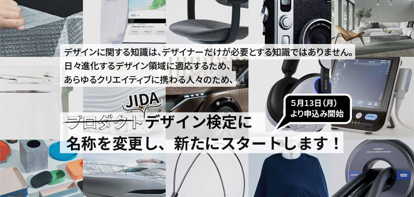「JIDAデザイン検定」への名称変更のお知らせ