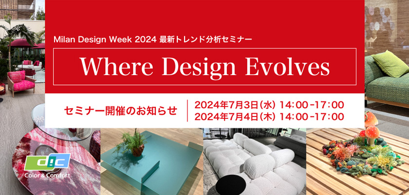 「Milan Design Week 2024 最新トレンド分析セミナー」開催のお知らせ