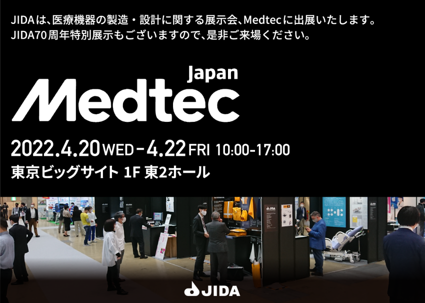 『医療機器の製造・開発に関する展示会 Medtec Japan 出展のご案内』 JIDA公式サイト